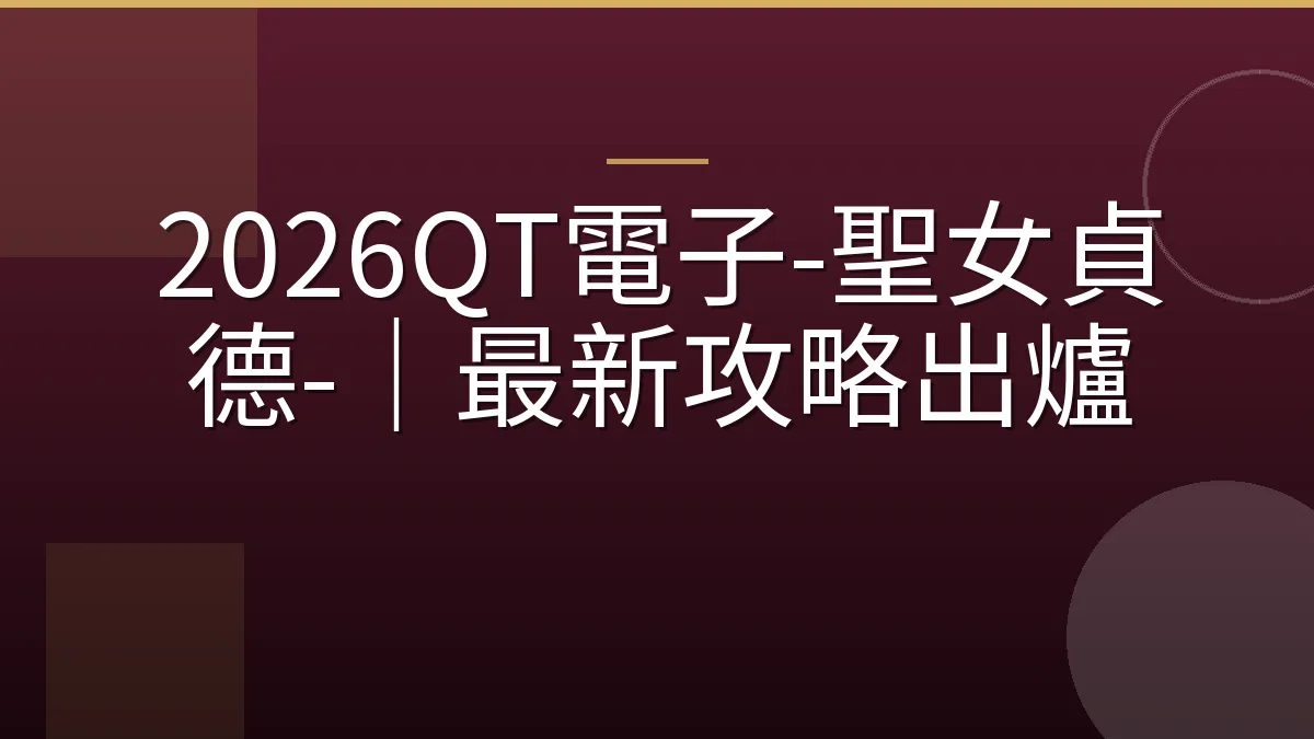 2026QT電子-聖女貞德-｜最新攻略出爐