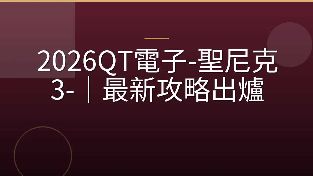 2026QT電子-聖尼克 3-｜最新攻略出爐