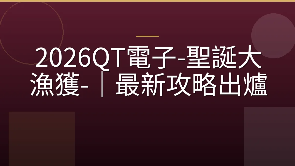 2026QT電子-聖誕大漁獲-｜最新攻略出爐