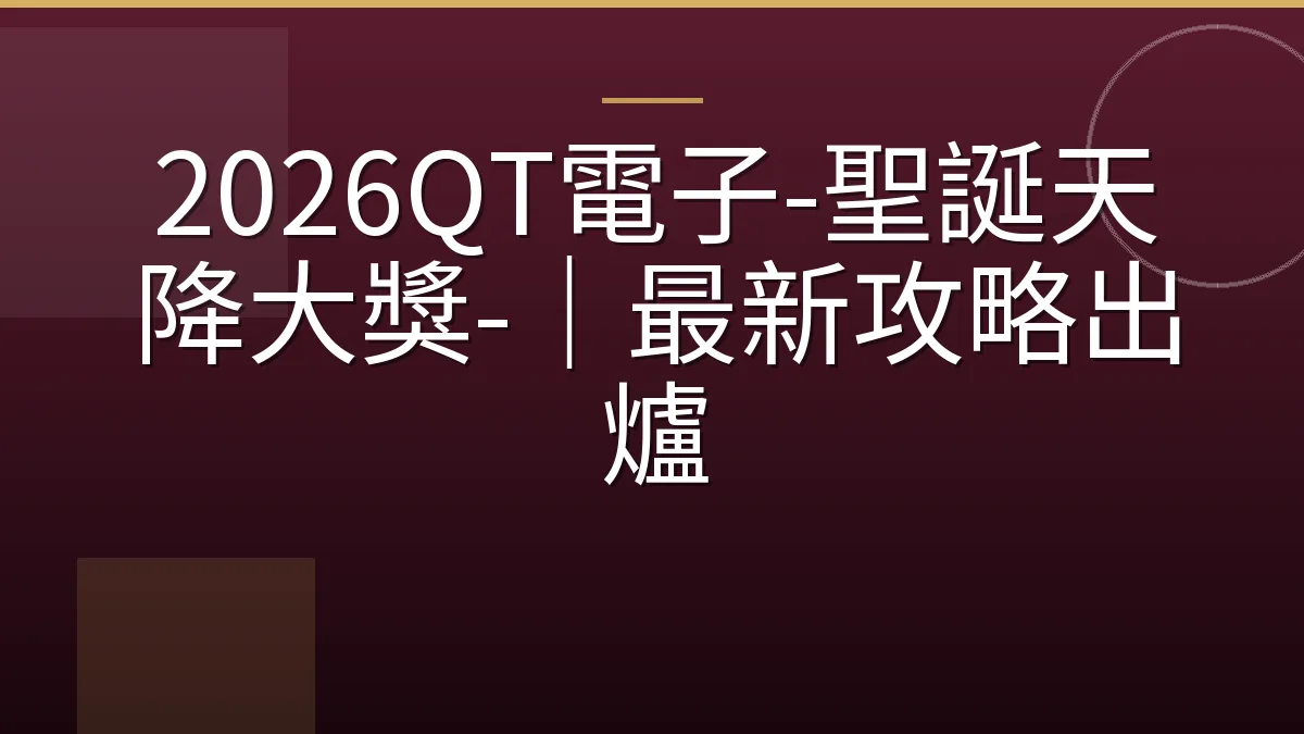 2026QT電子-聖誕天降大獎-｜最新攻略出爐