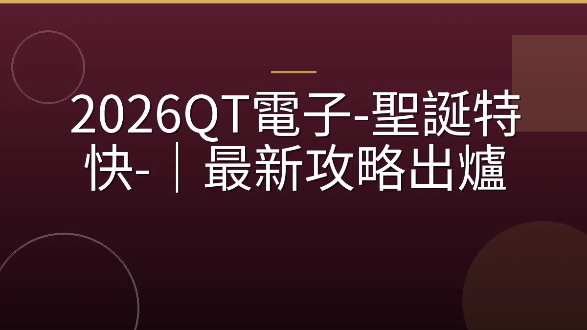 2026QT電子-聖誕特快-｜最新攻略出爐