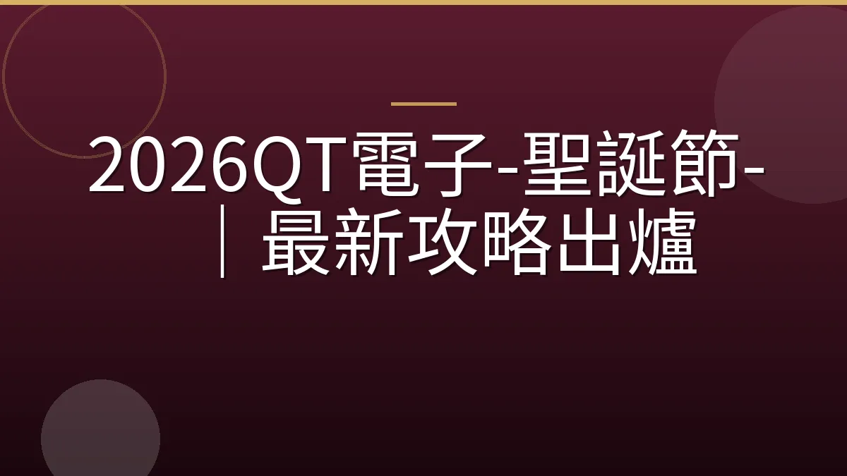 2026QT電子-聖誕節-｜最新攻略出爐