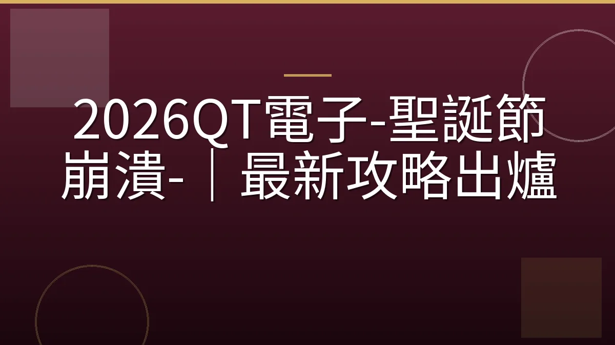 2026QT電子-聖誕節崩潰-｜最新攻略出爐