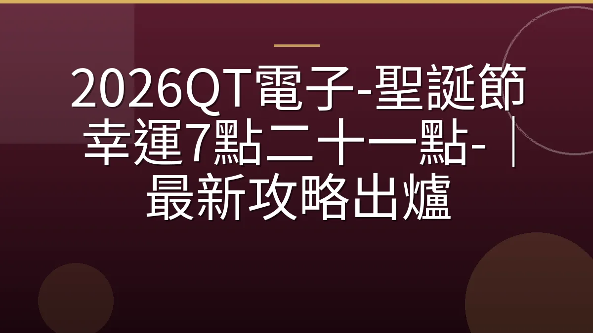 2026QT電子-聖誕節幸運7點二十一點-｜最新攻略出爐