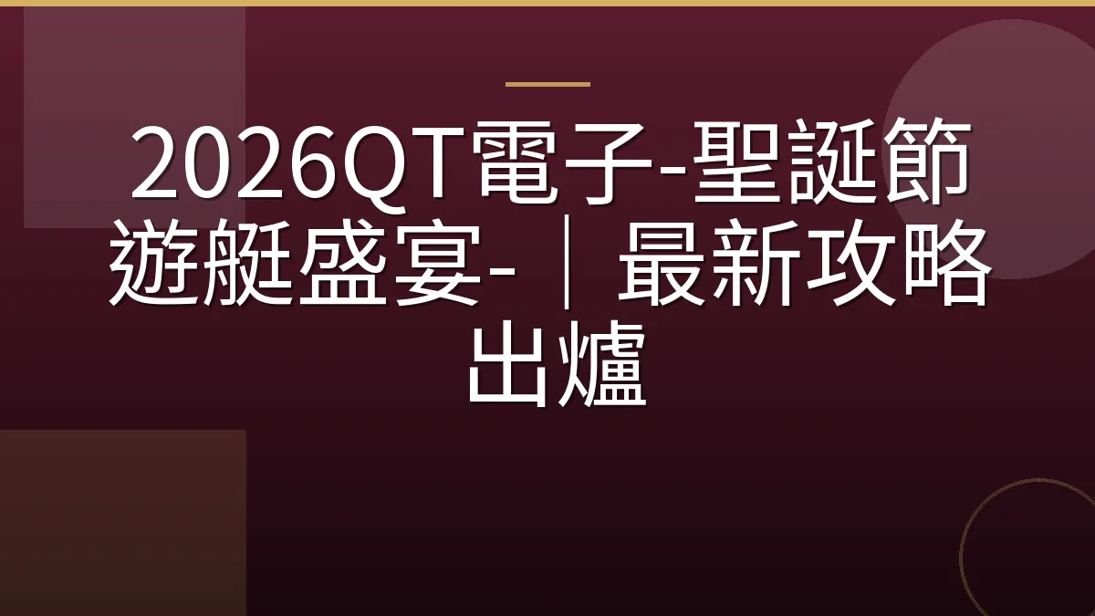 2026QT電子-聖誕節遊艇盛宴-｜最新攻略出爐