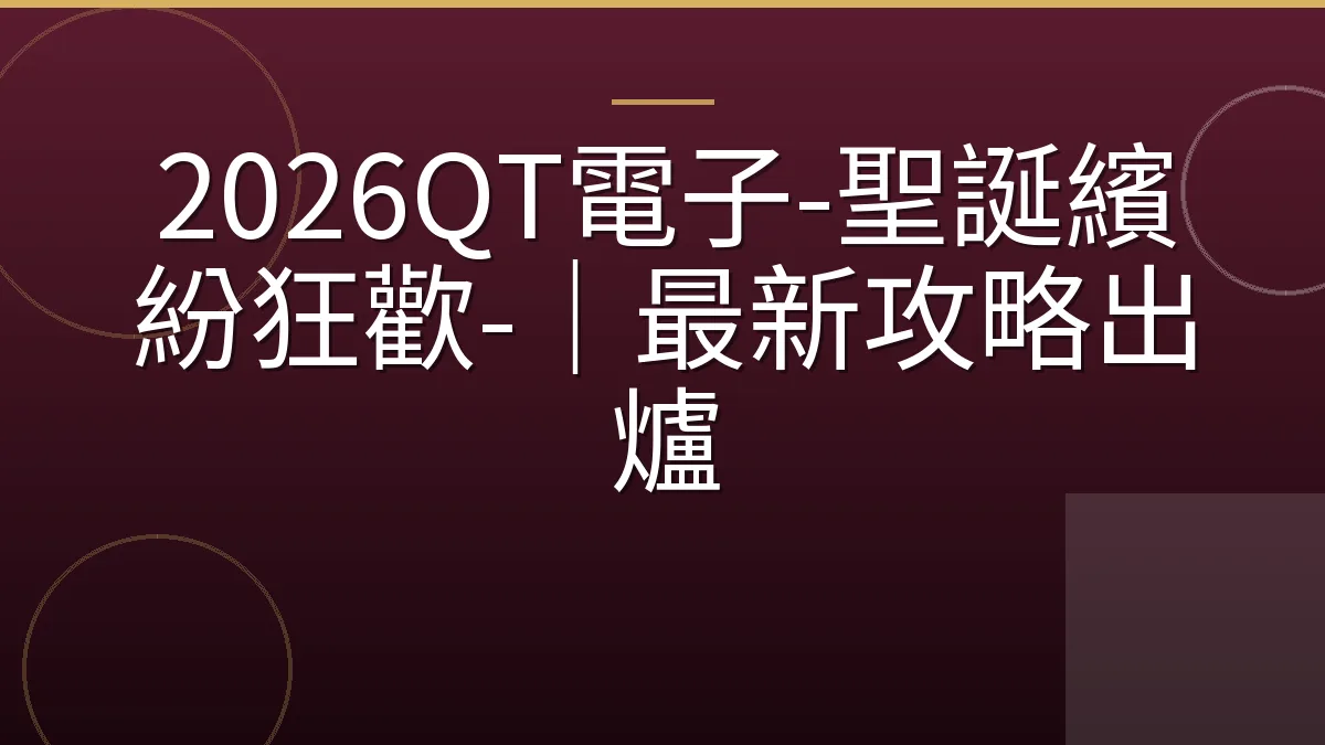 2026QT電子-聖誕繽紛狂歡-｜最新攻略出爐