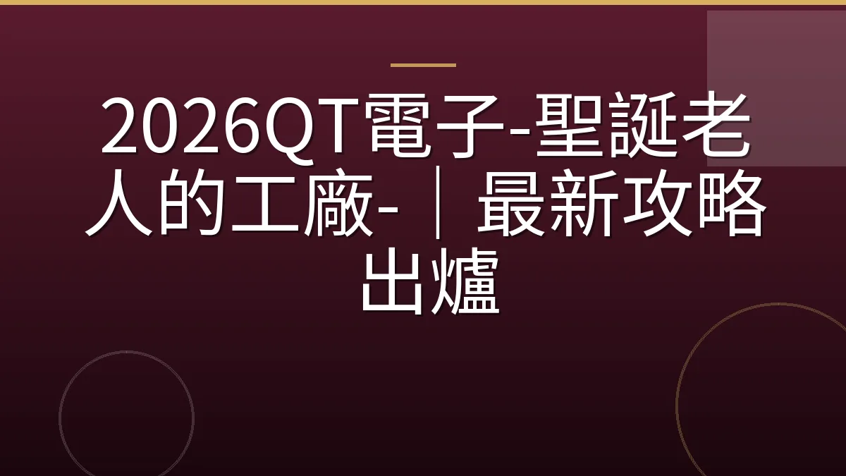 2026QT電子-聖誕老人的工廠-｜最新攻略出爐