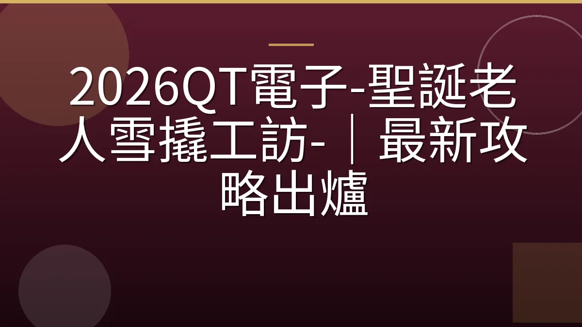 2026QT電子-聖誕老人雪撬工訪-｜最新攻略出爐