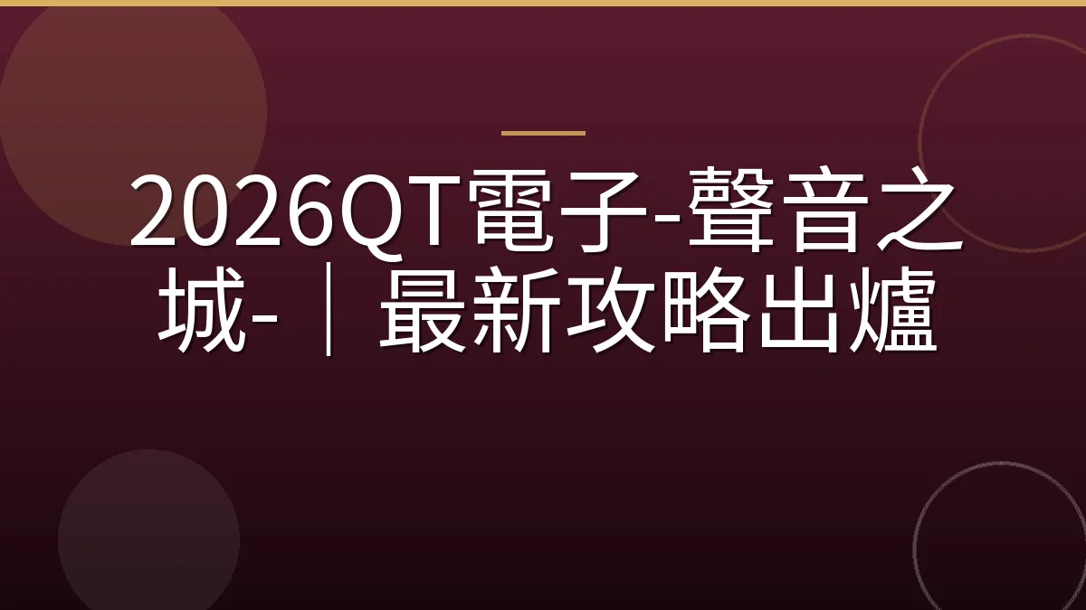 2026QT電子-聲音之城-｜最新攻略出爐