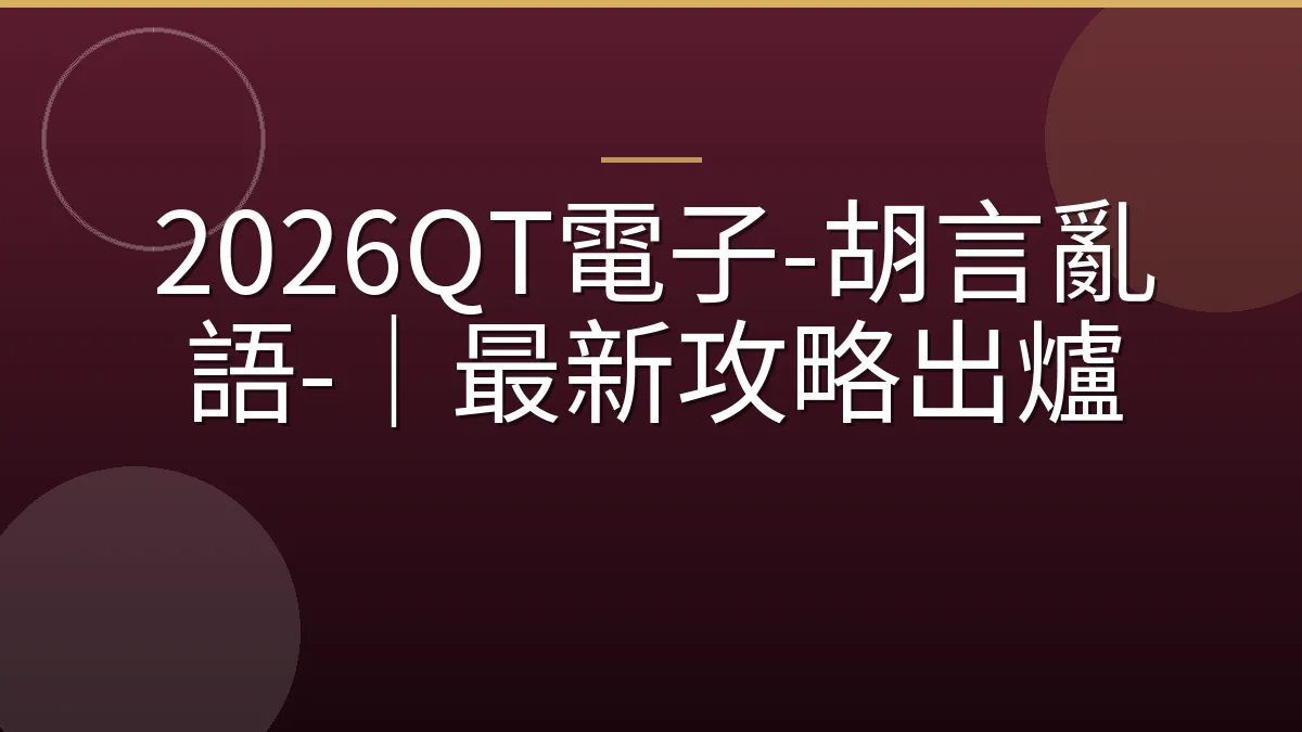 2026QT電子-胡言亂語-｜最新攻略出爐