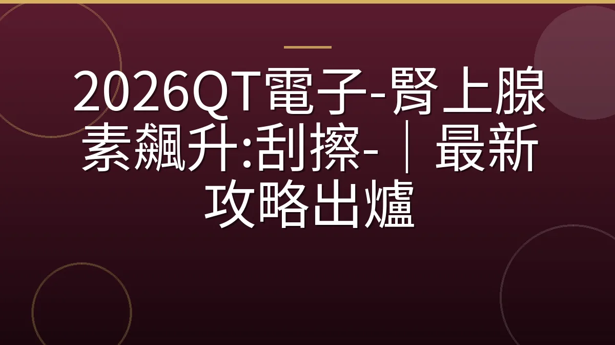 2026QT電子-腎上腺素飆升:刮擦-｜最新攻略出爐