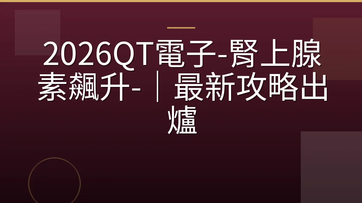 2026QT電子-腎上腺素飆升-｜最新攻略出爐