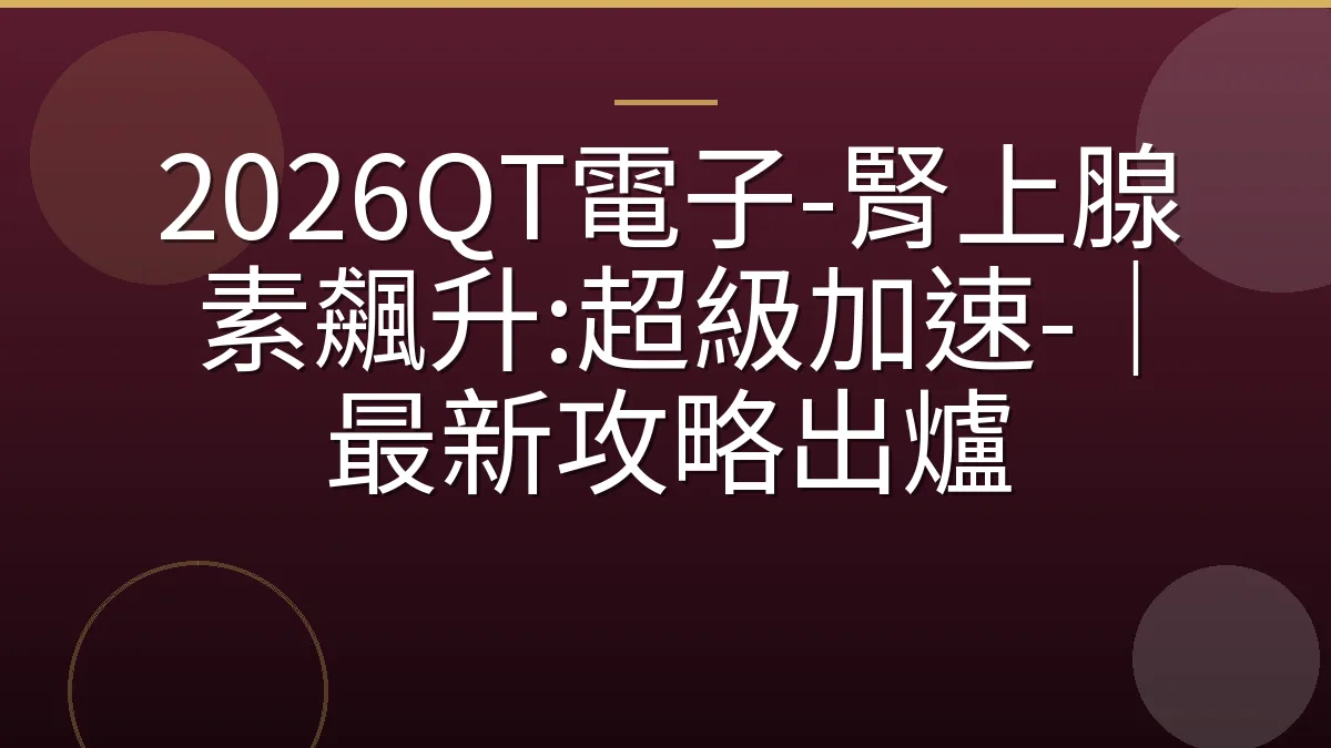 2026QT電子-腎上腺素飆升:超級加速-｜最新攻略出爐