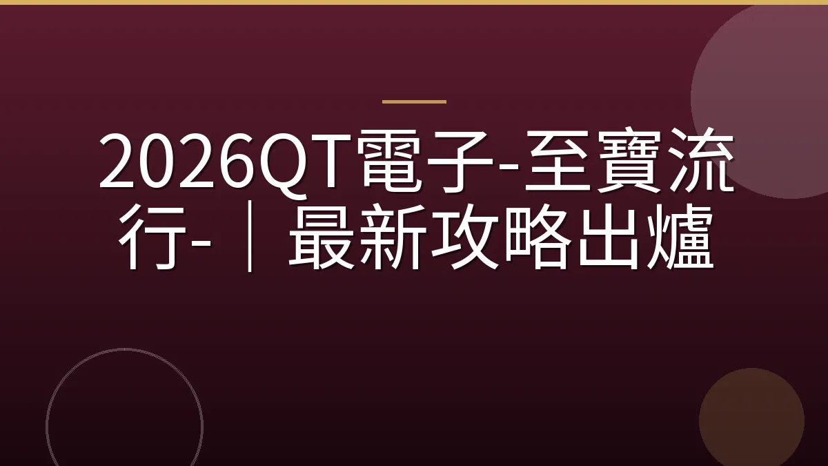 2026QT電子-至寶流行-｜最新攻略出爐