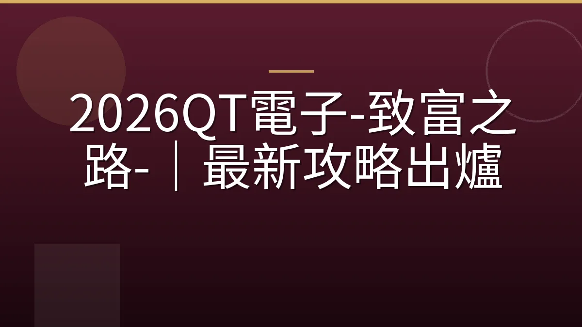 2026QT電子-致富之路-｜最新攻略出爐