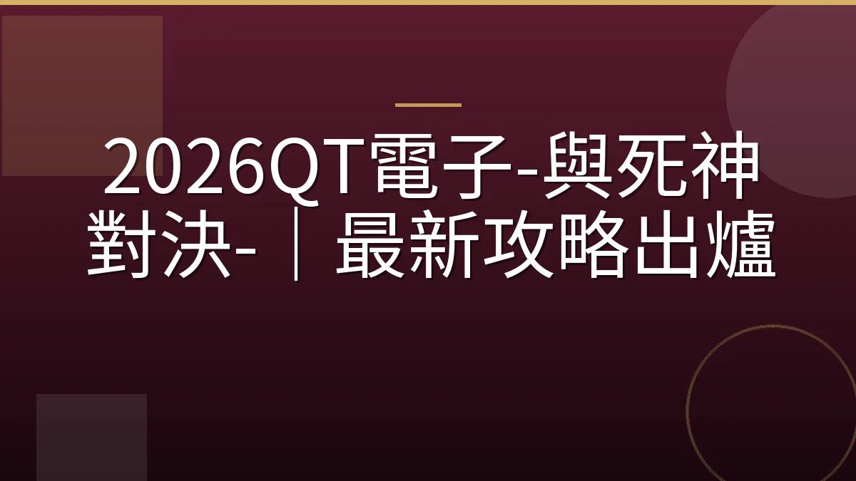 2026QT電子-與死神對決-｜最新攻略出爐