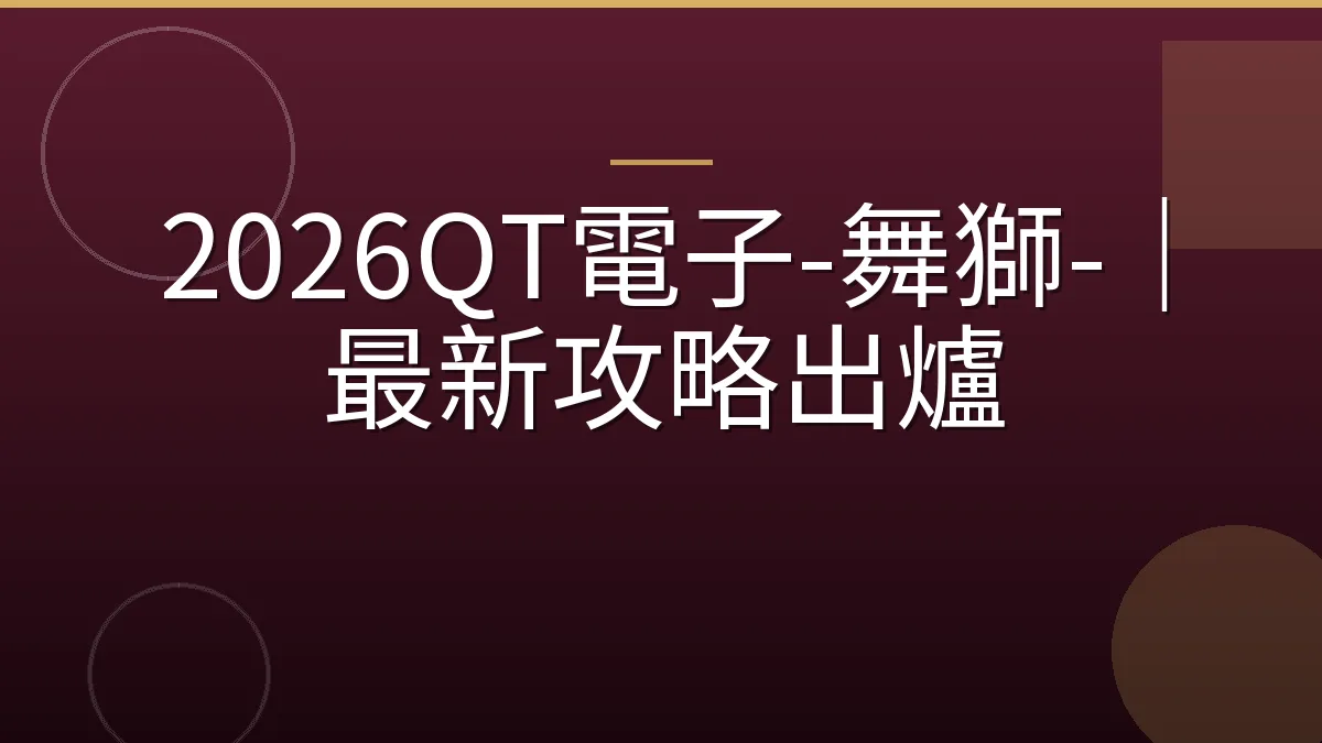 2026QT電子-舞獅-｜最新攻略出爐