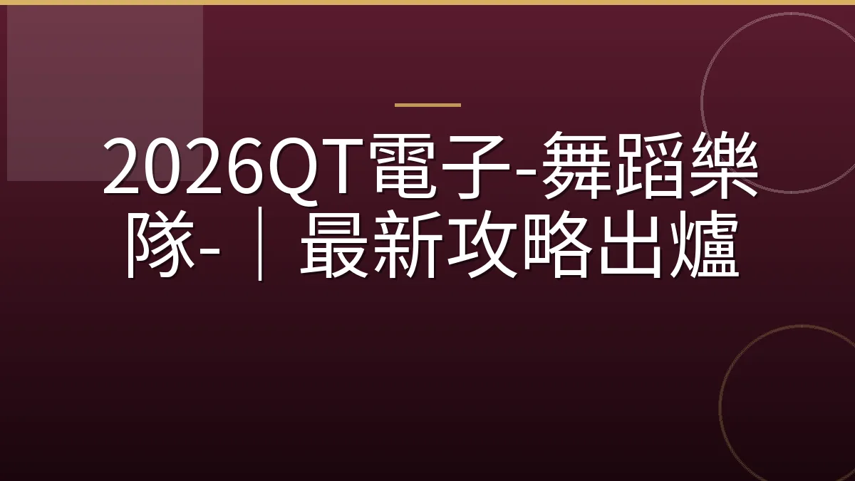 2026QT電子-舞蹈樂隊-｜最新攻略出爐
