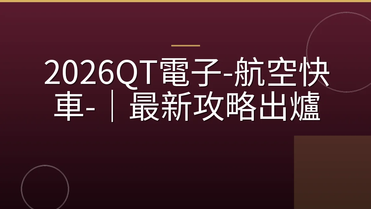 2026QT電子-航空快車-｜最新攻略出爐