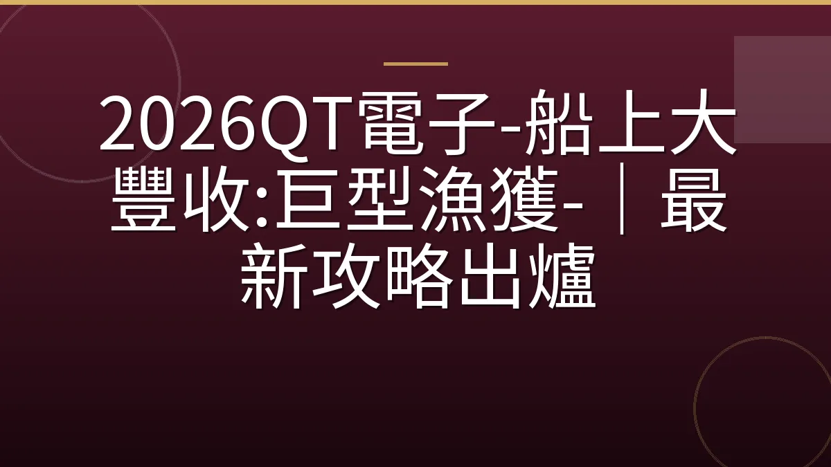 2026QT電子-船上大豐收:巨型漁獲-｜最新攻略出爐