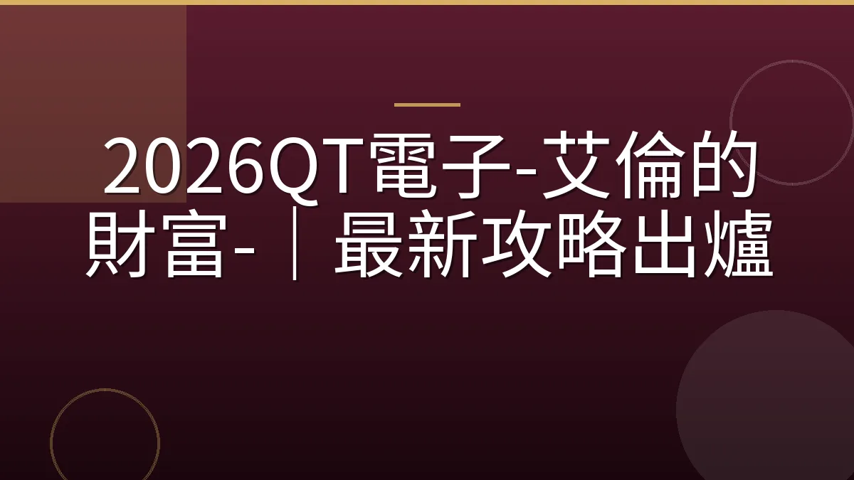 2026QT電子-艾倫的財富-｜最新攻略出爐