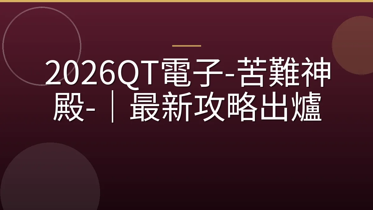 2026QT電子-苦難神殿-｜最新攻略出爐