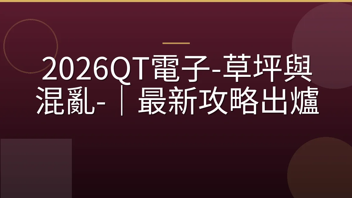 2026QT電子-草坪與混亂-｜最新攻略出爐