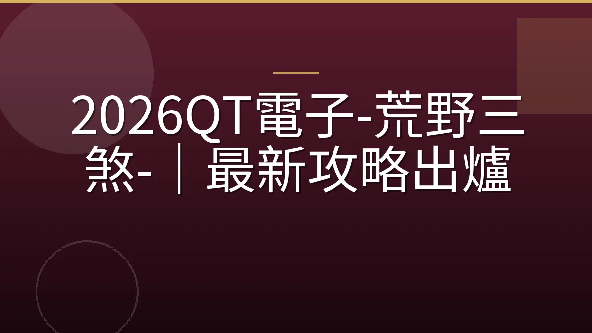 2026QT電子-荒野三煞-｜最新攻略出爐