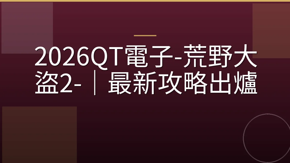 2026QT電子-荒野大盜2-｜最新攻略出爐
