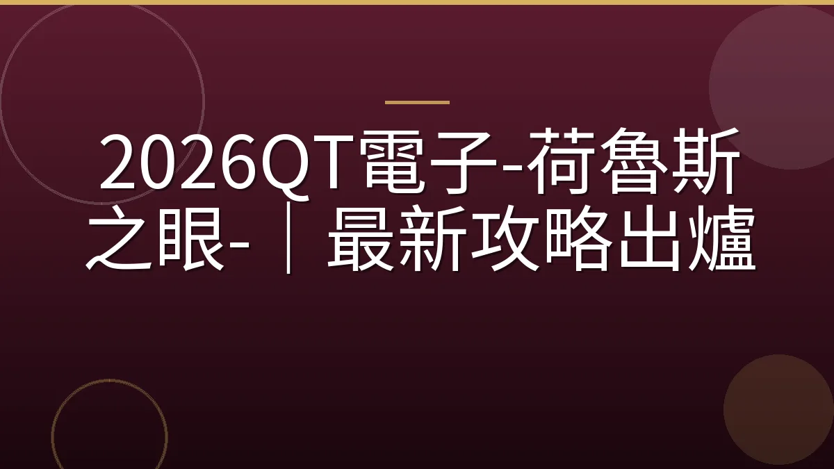 2026QT電子-荷魯斯之眼-｜最新攻略出爐