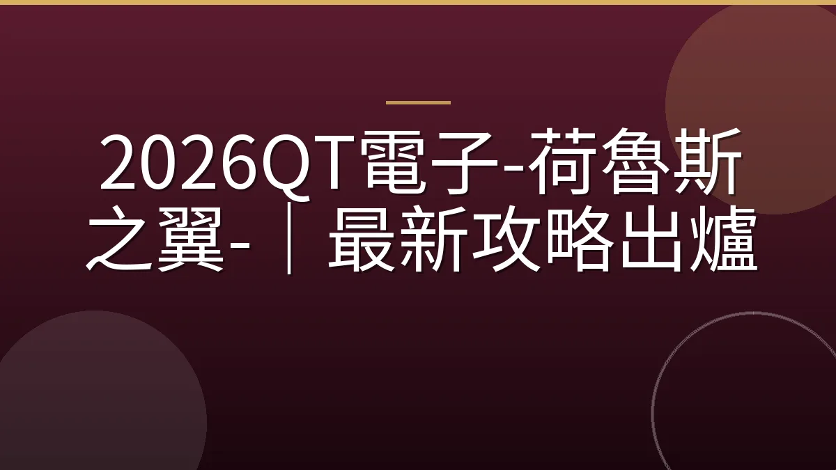 2026QT電子-荷魯斯之翼-｜最新攻略出爐