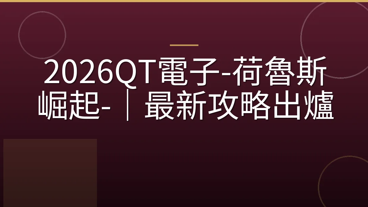 2026QT電子-荷魯斯崛起-｜最新攻略出爐