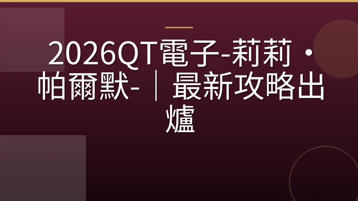 2026QT電子-莉莉·帕爾默-｜最新攻略出爐