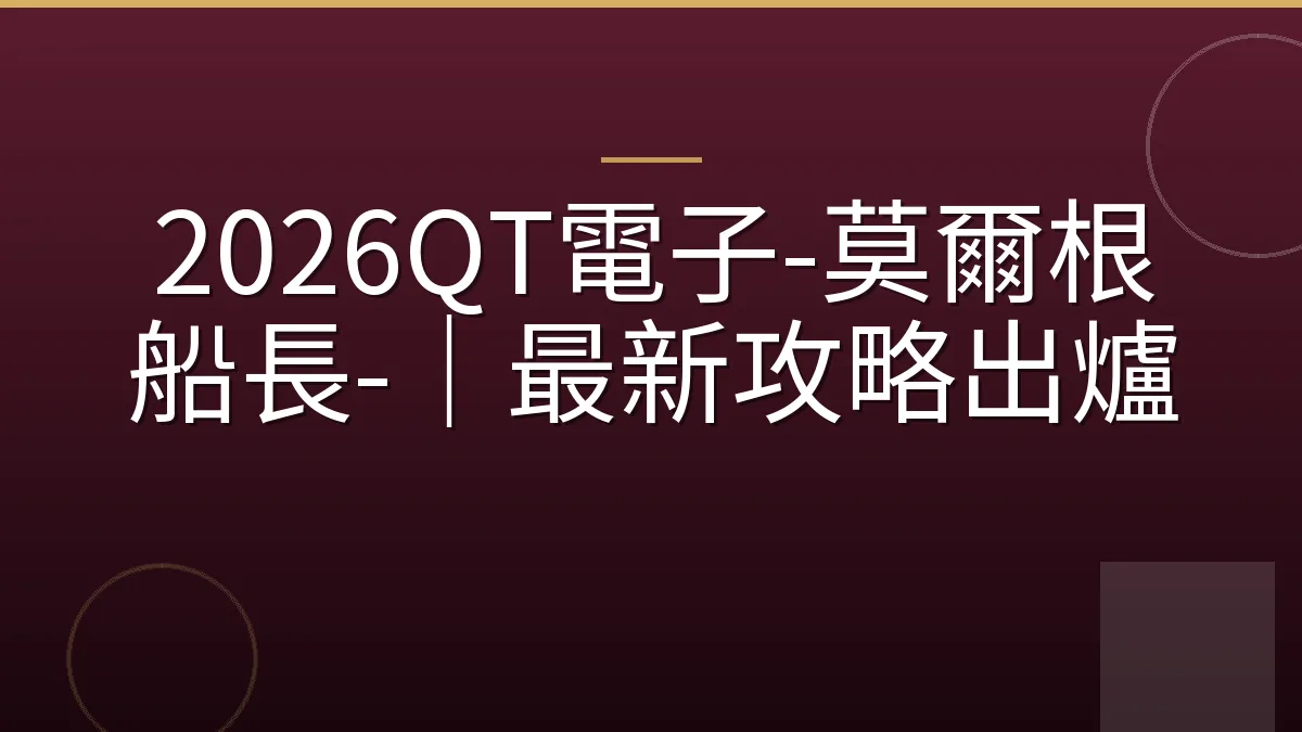 2026QT電子-莫爾根船長-｜最新攻略出爐