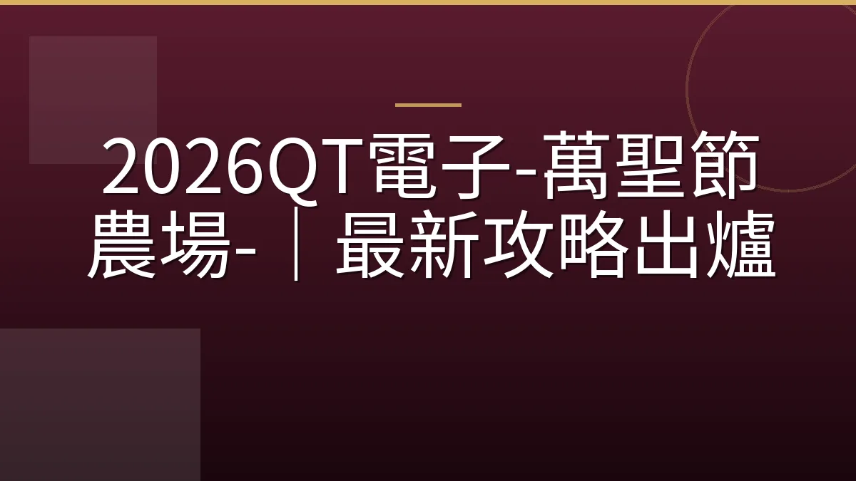 2026QT電子-萬聖節農場-｜最新攻略出爐
