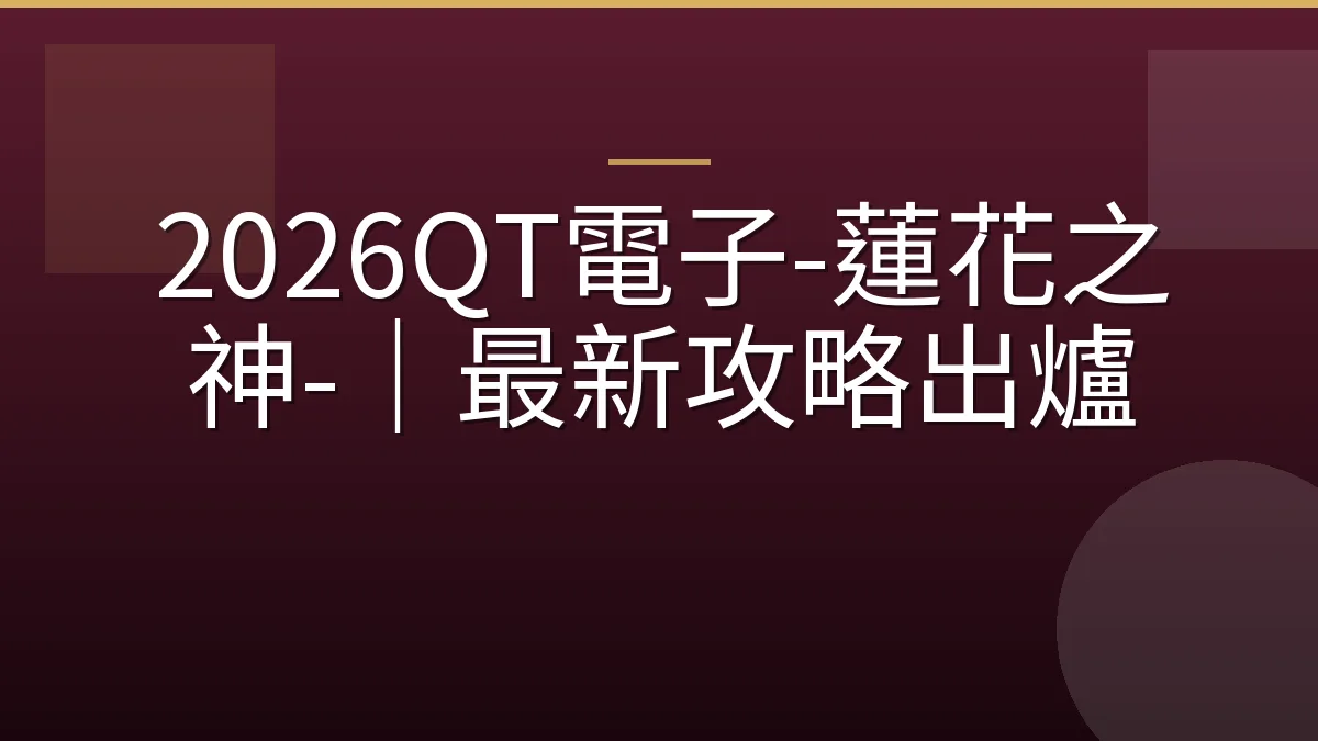 2026QT電子-蓮花之神-｜最新攻略出爐
