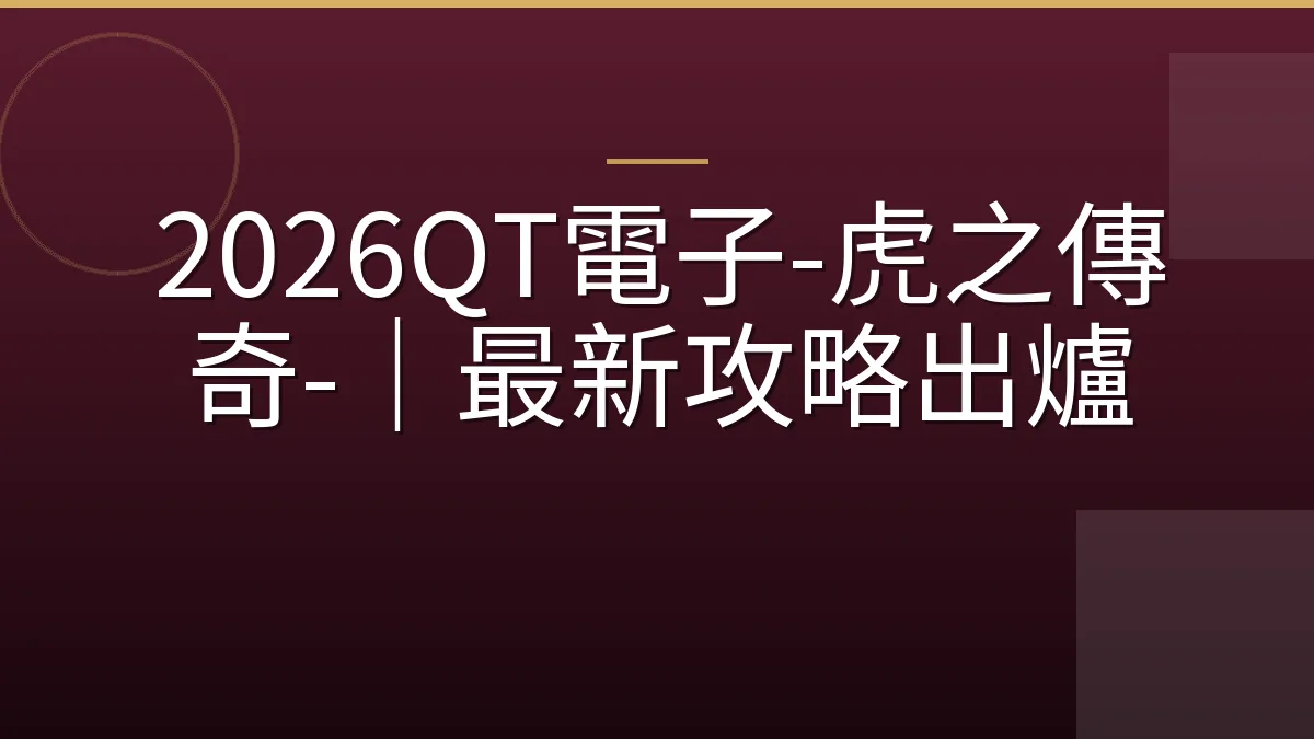 2026QT電子-虎之傳奇-｜最新攻略出爐