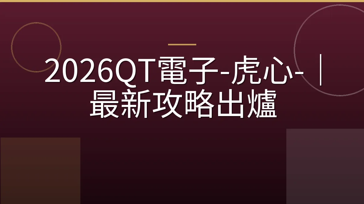 2026QT電子-虎心-｜最新攻略出爐