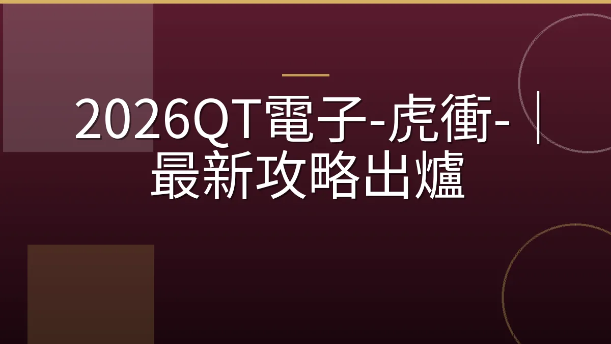 2026QT電子-虎衝-｜最新攻略出爐
