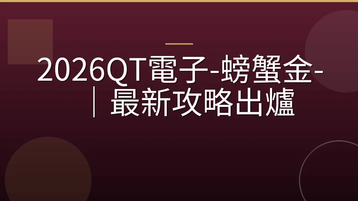 2026QT電子-螃蟹金-｜最新攻略出爐