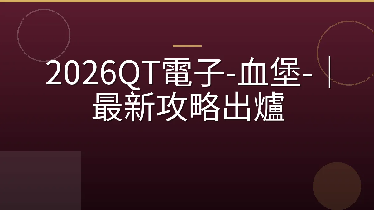 2026QT電子-血堡-｜最新攻略出爐