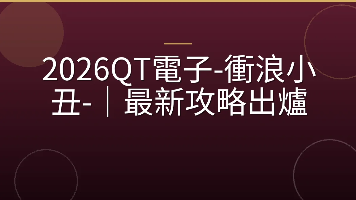 2026QT電子-衝浪小丑-｜最新攻略出爐