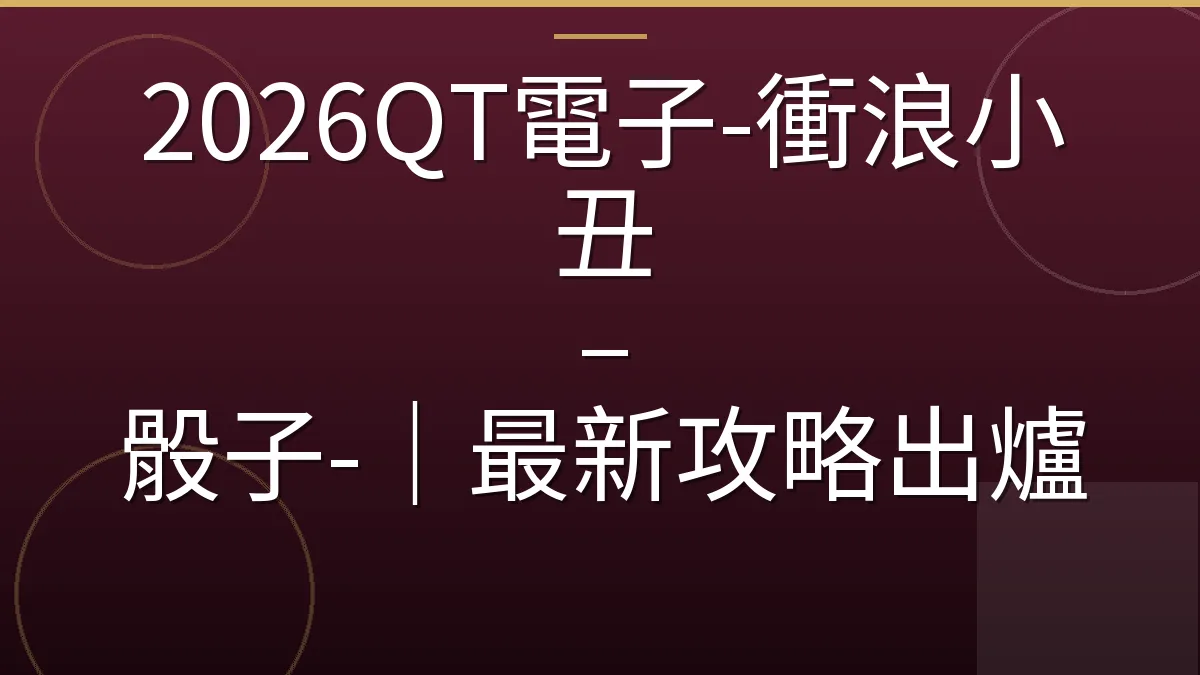 2026QT電子-衝浪小丑 – 骰子-｜最新攻略出爐