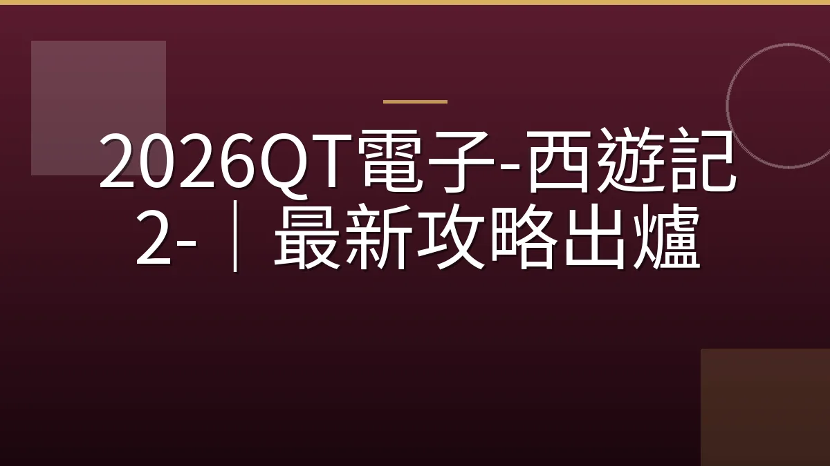 2026QT電子-西遊記 2-｜最新攻略出爐