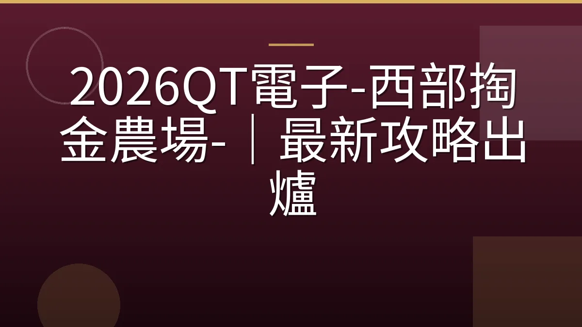 2026QT電子-西部掏金農場-｜最新攻略出爐