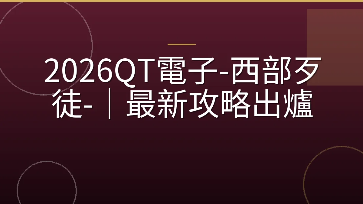 2026QT電子-西部歹徒-｜最新攻略出爐