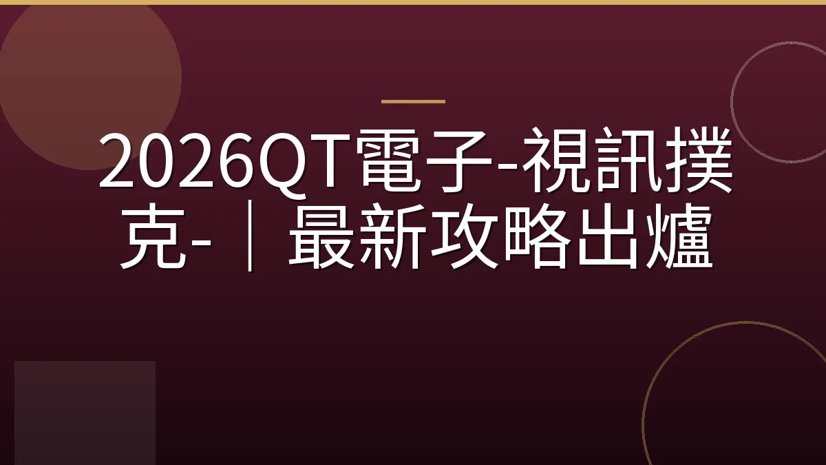 2026QT電子-視訊撲克-｜最新攻略出爐