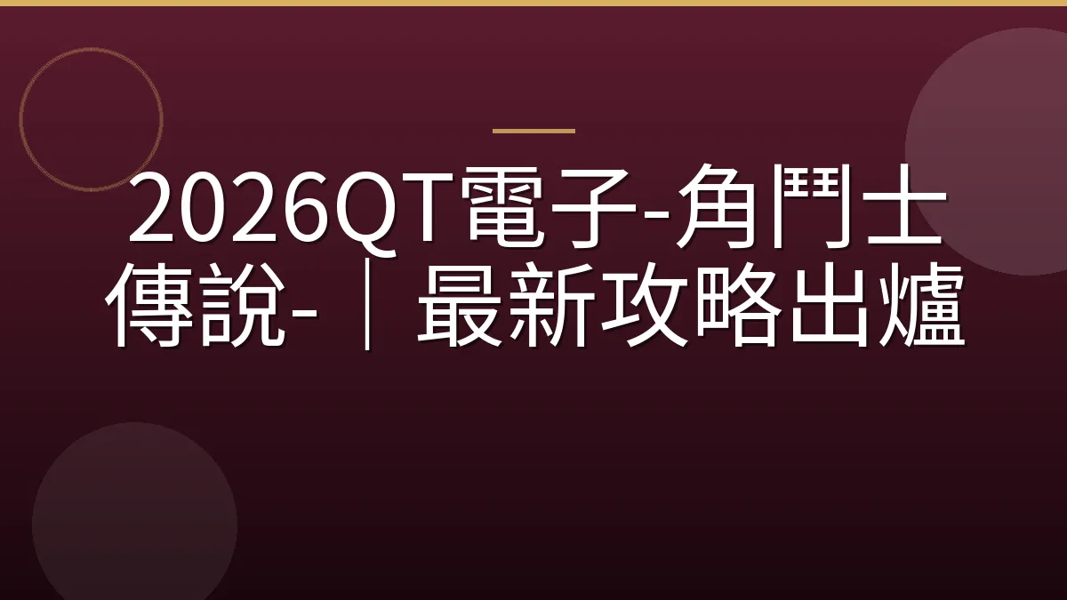 2026QT電子-角鬥士傳說-｜最新攻略出爐