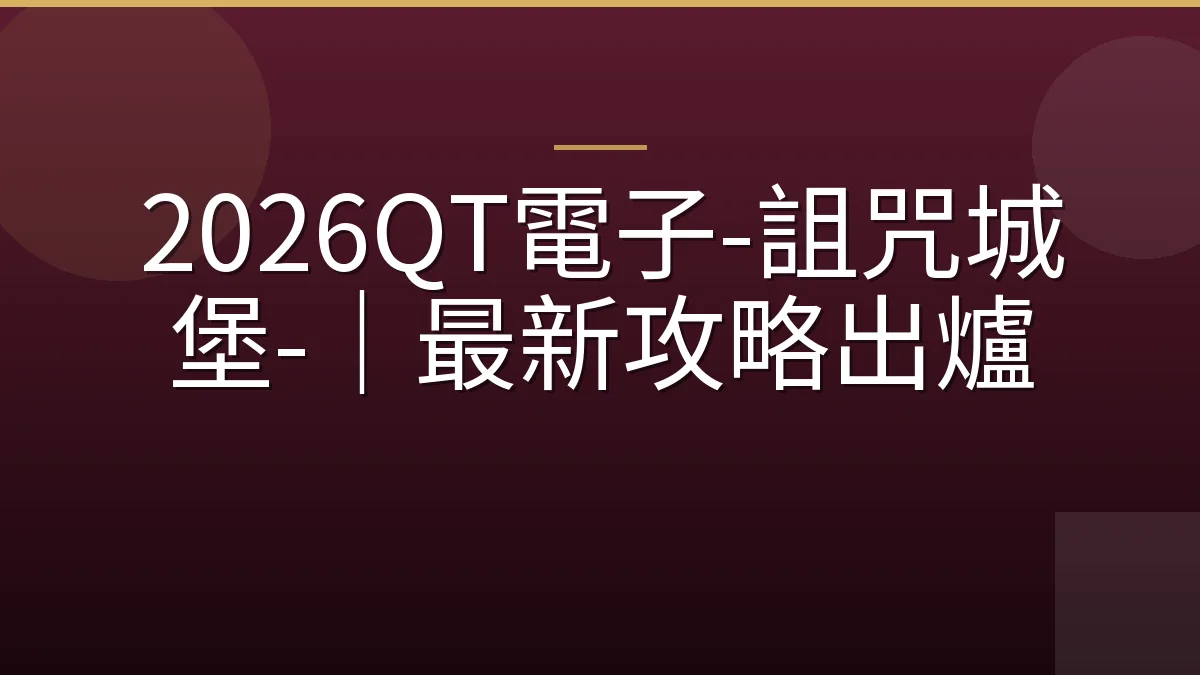 2026QT電子-詛咒城堡-｜最新攻略出爐