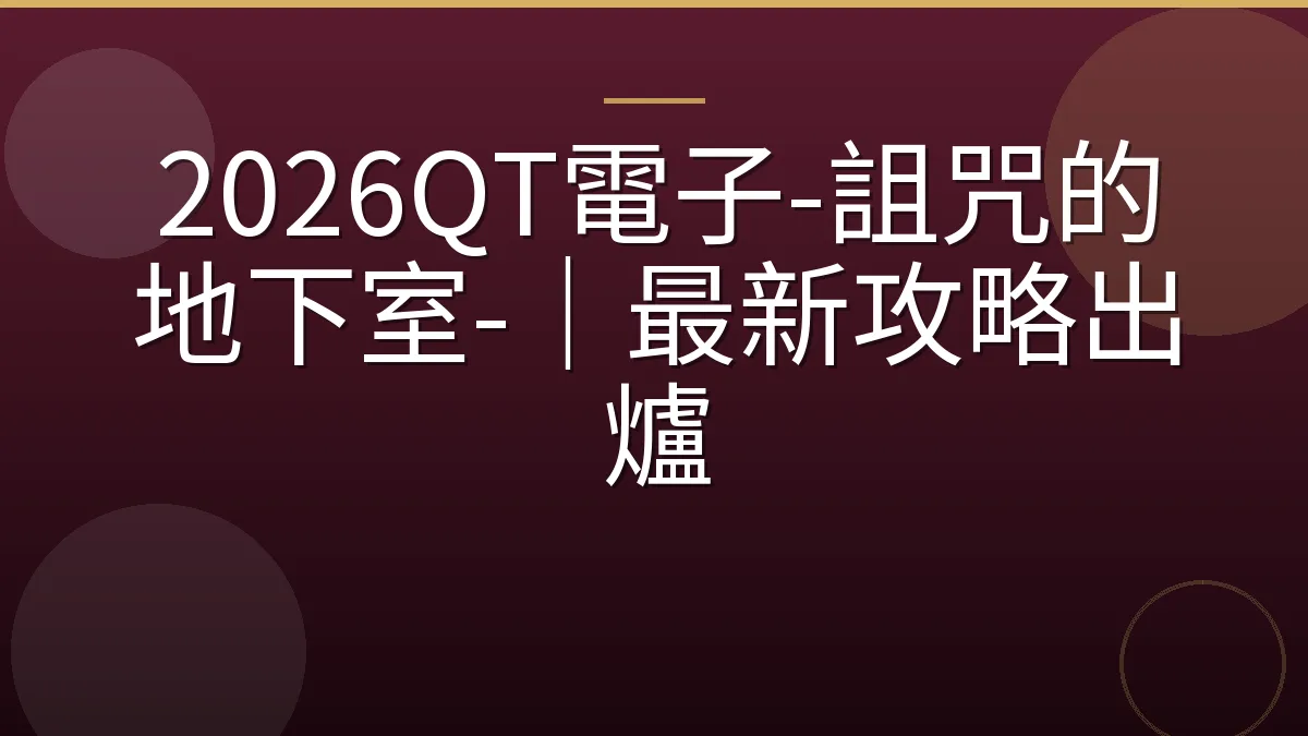 2026QT電子-詛咒的地下室-｜最新攻略出爐